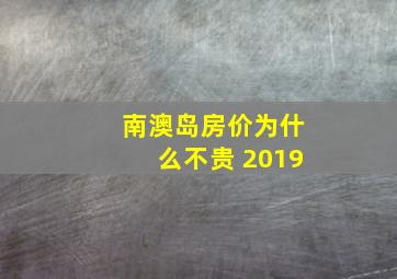 南澳岛房价为什么不贵 2019